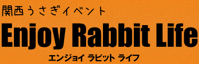 Enjoy Rabbit Life（エンジョイラビットライフ）関西うさぎイベント